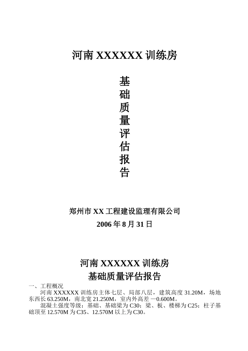 河南某训练房基础质量评估报告_第1页