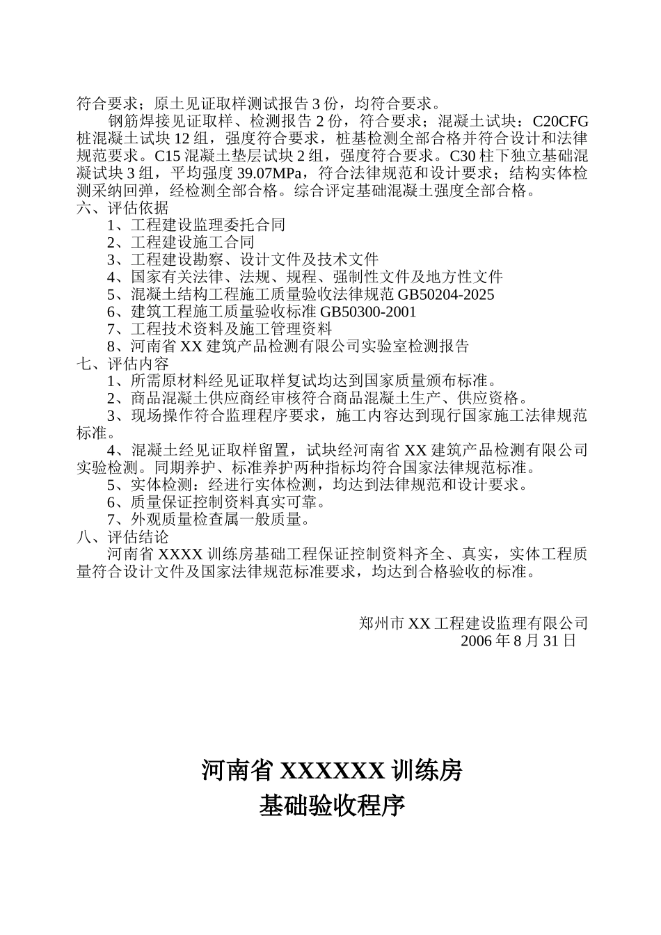 河南某训练房基础质量评估报告_第3页