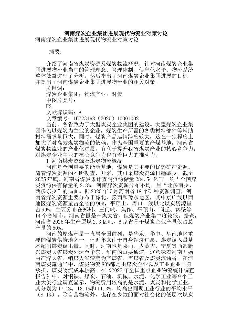 河南煤炭企业集团发展现代物流业对策研究_第1页