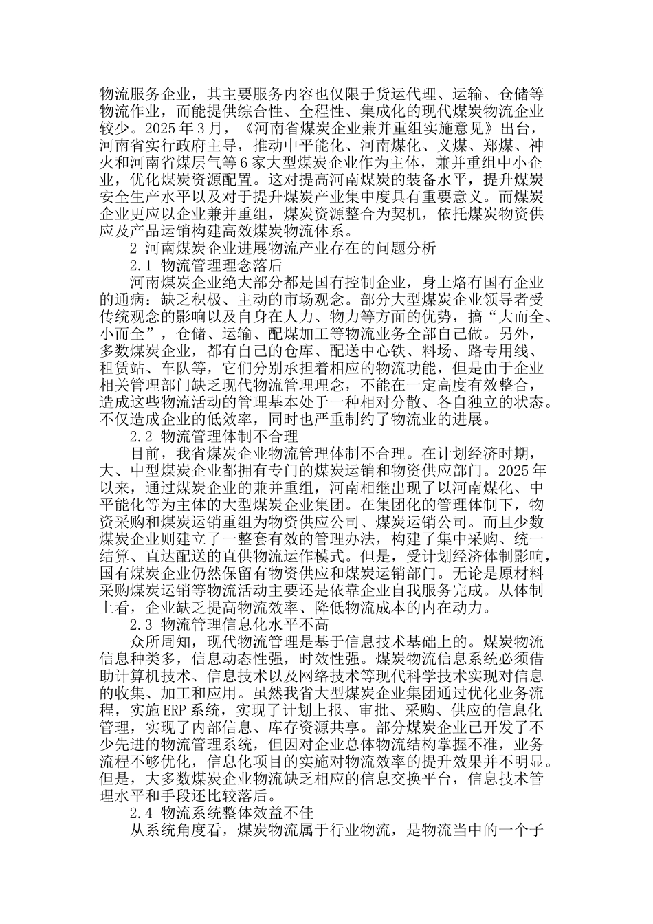 河南煤炭企业集团发展现代物流业对策研究_第2页