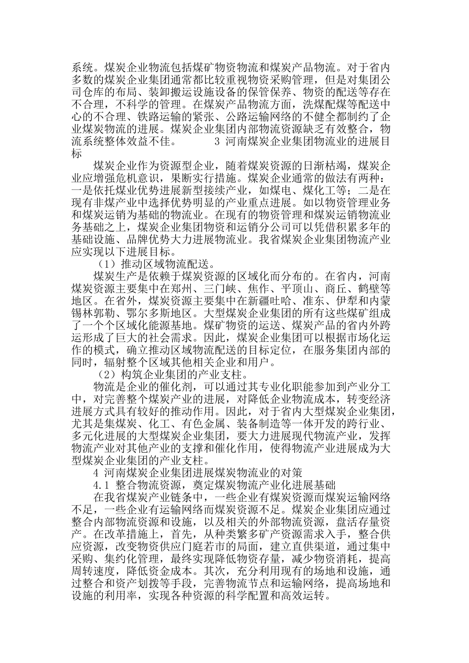 河南煤炭企业集团发展现代物流业对策研究_第3页