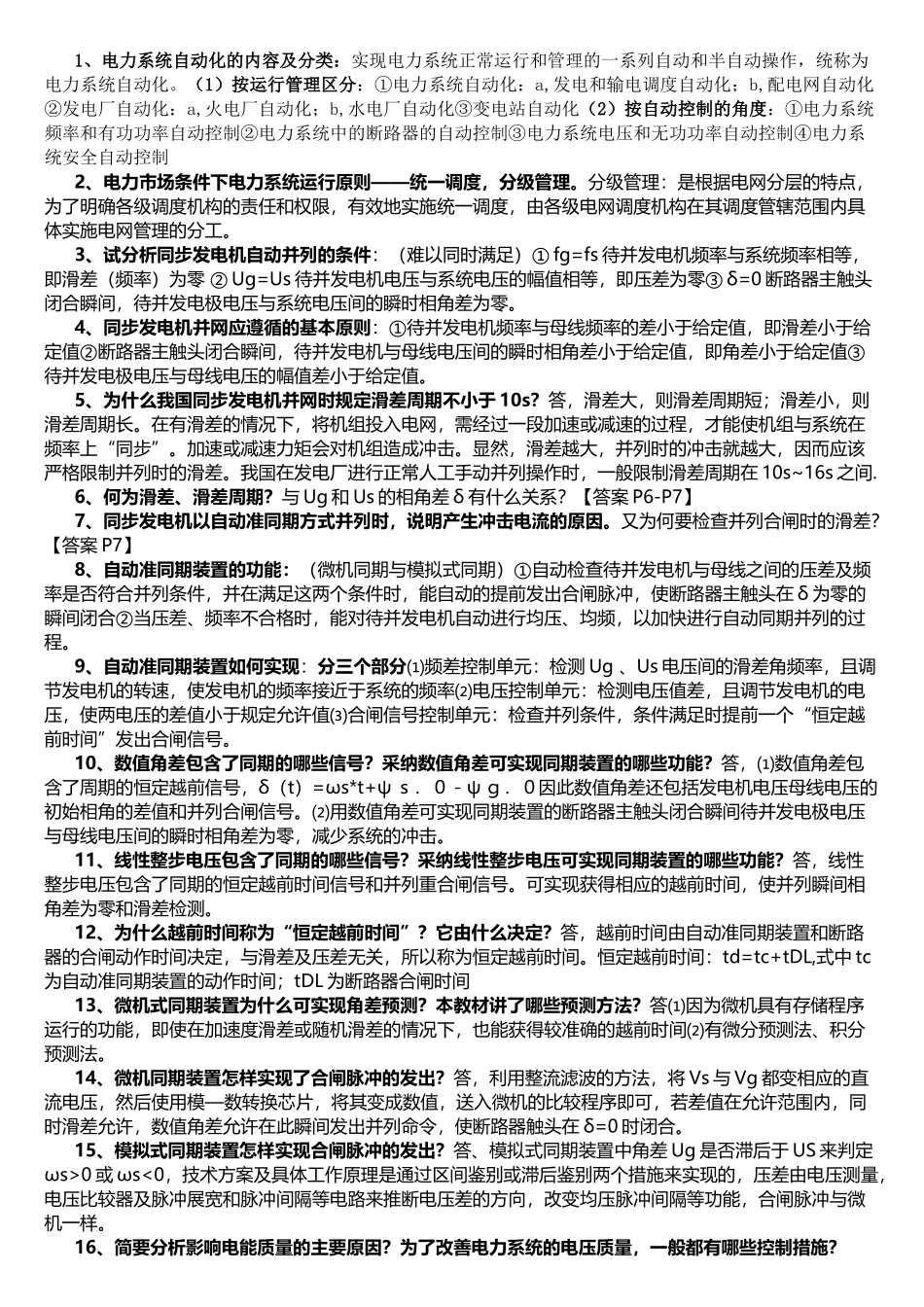 河南理工大学电力系统自动化复习资料整理_第1页
