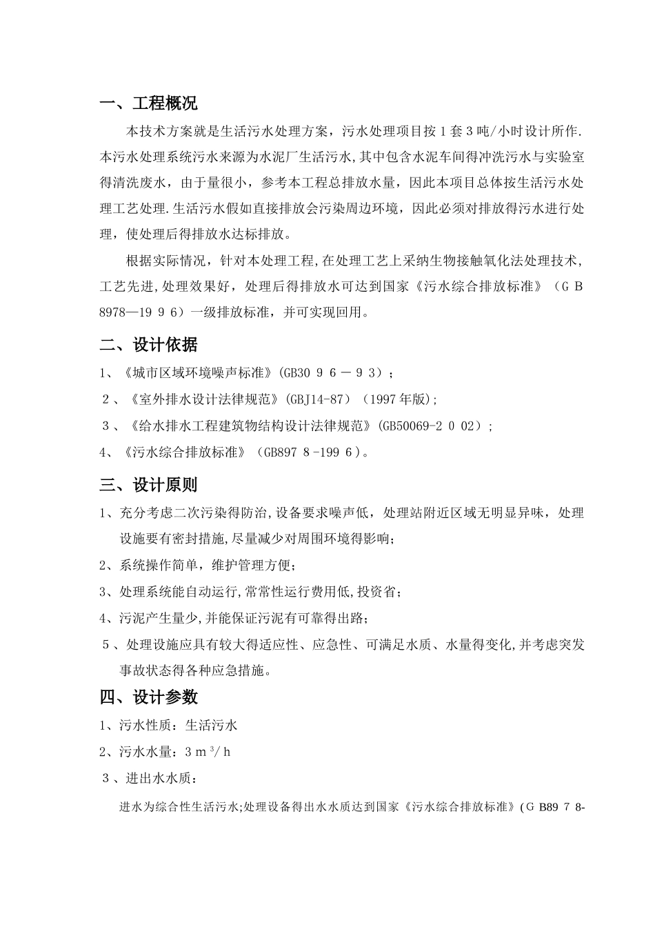 河南新乡水泥厂污水处理方案_第3页