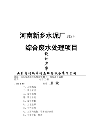 河南新乡水泥厂污水处理方案