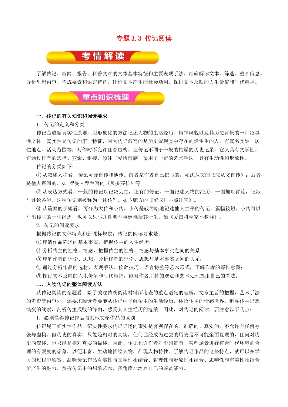 高考语文一轮复习 专题3.3 传记阅读（教学案）-人教版高三全册语文教学案_第1页
