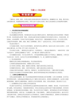 高考语文一轮复习 专题3.3 传记阅读（教学案）-人教版高三全册语文教学案