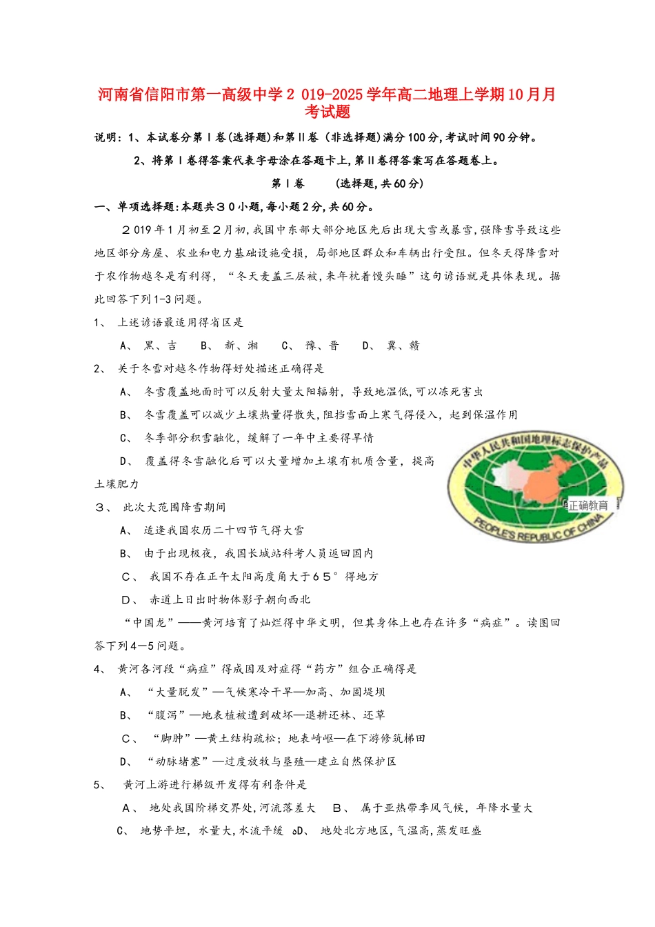 河南省信阳市第一高级中学高二地理上学期10月月考试题_第1页