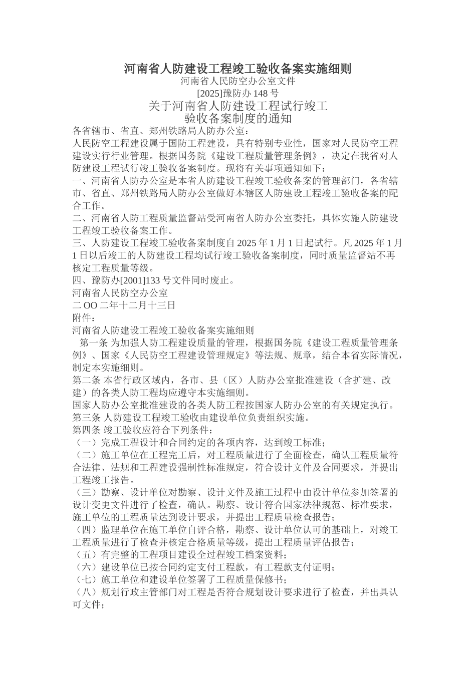 河南省人防建设工程竣工验收备案实施细则_第1页
