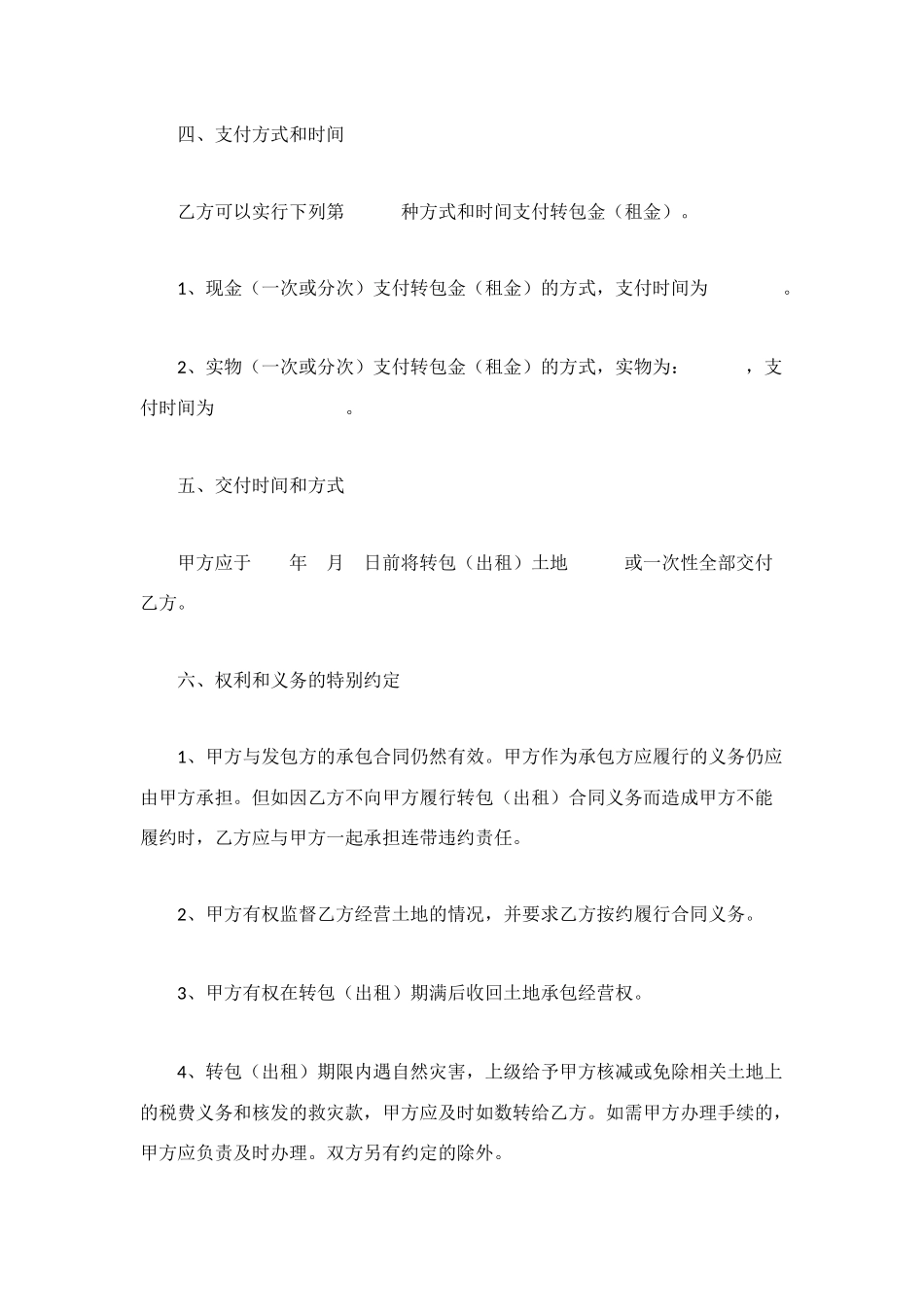 河南省农村土地承包经营权转包合同_第2页