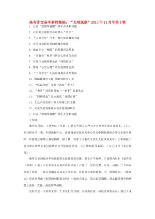 高考语文 作文备考素材集锦“光明观察”11月号第4辑-人教版高三全册语文素材