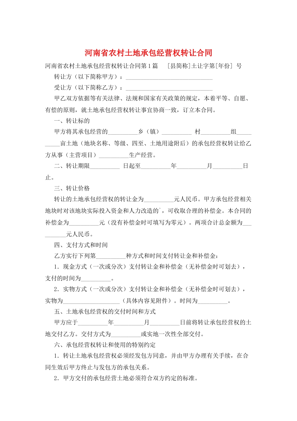 河南省农村土地承包经营权转让合同_第1页