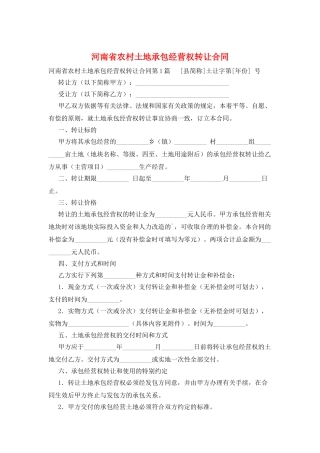 河南省农村土地承包经营权转让合同