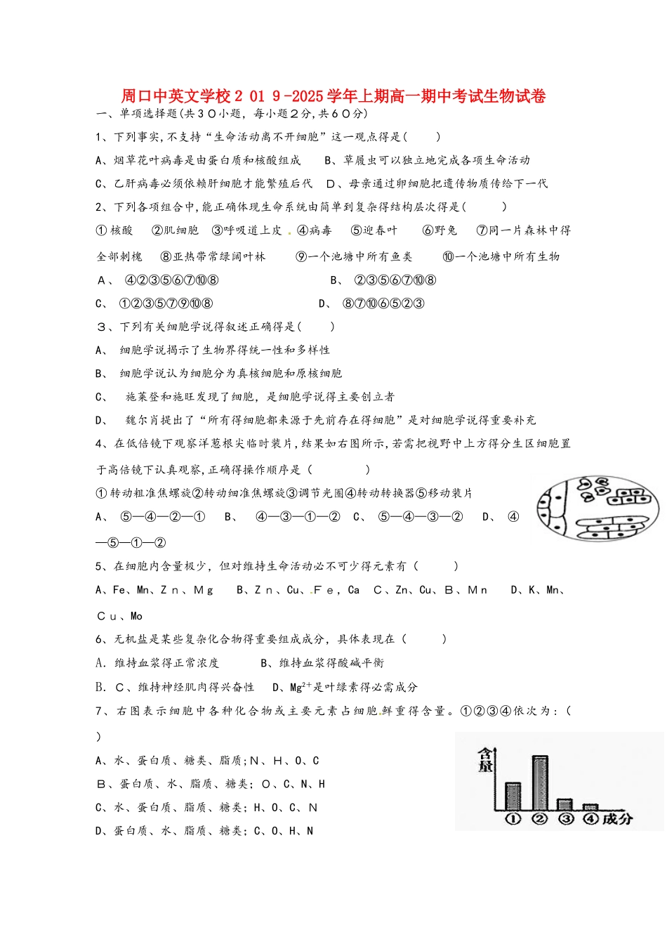 河南省周口中英文学校高一生物上学期期中试题_第1页