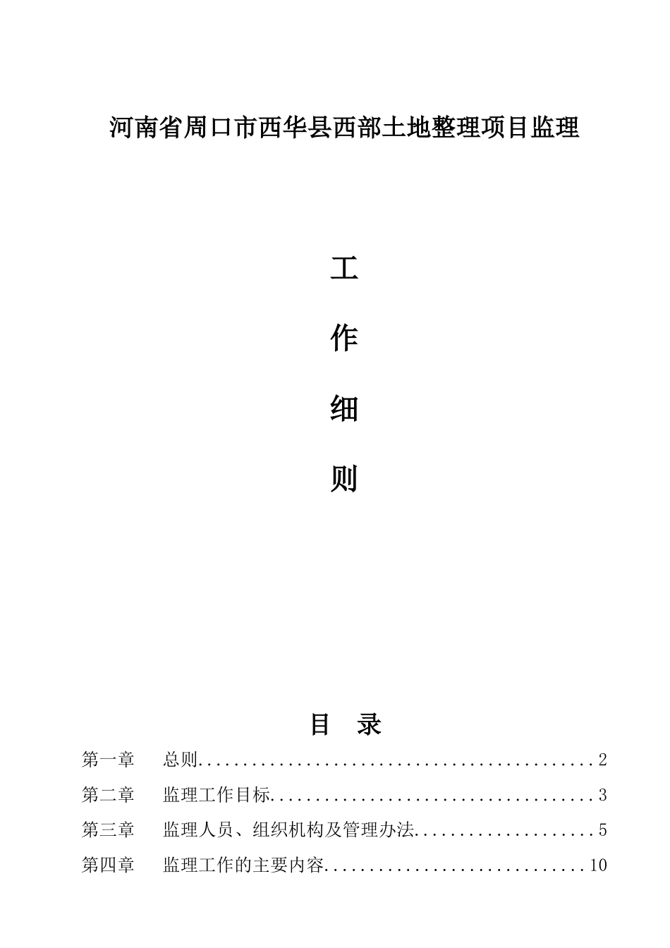 河南省周口市西华县西部土地整理项目监理工作细则_第1页