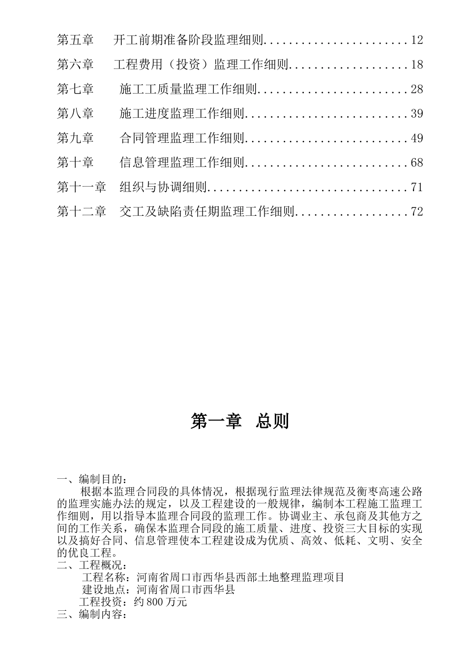 河南省周口市西华县西部土地整理项目监理工作细则_第2页