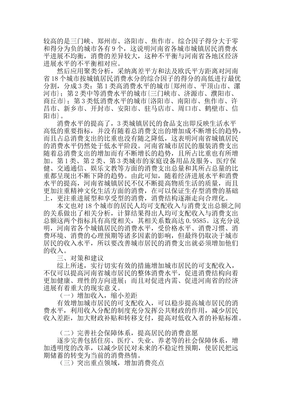 河南省居民消费差异分析_第2页