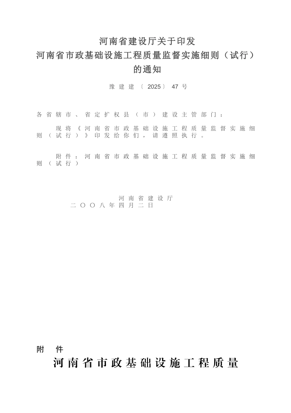 河南省市政基础设施工程质量监督实施细则（试行）_第1页