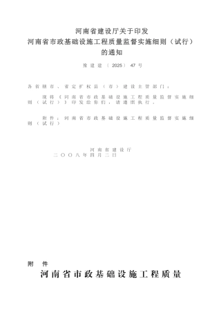 河南省市政基础设施工程质量监督实施细则（试行）