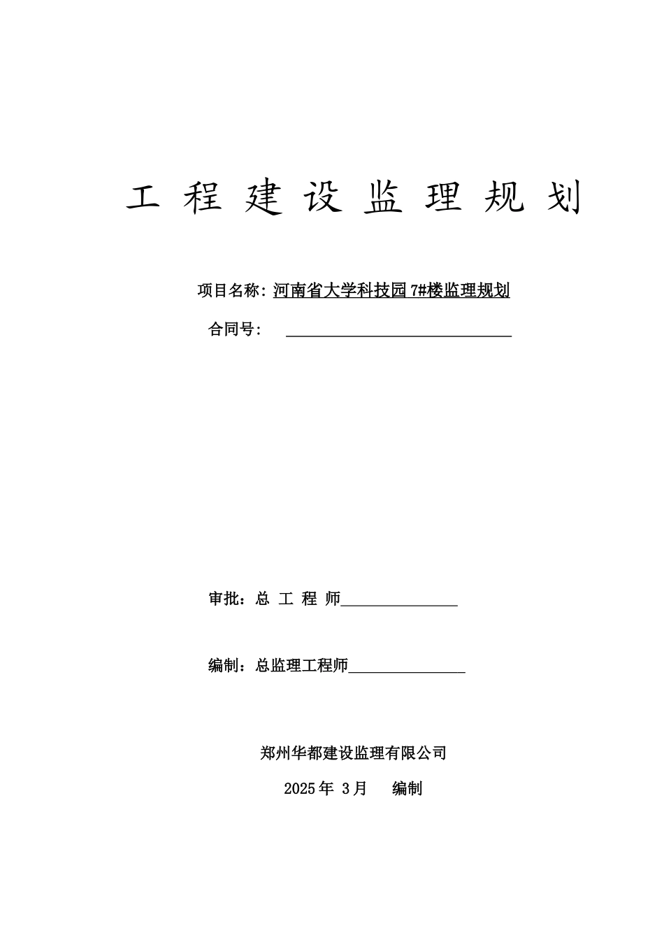 河南省大学科技园住宅楼工程建设监理规划_第1页