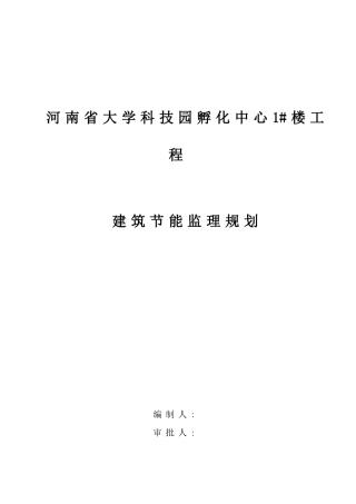 河南省大学科技园孵化中心#楼工程建筑节能监理规划