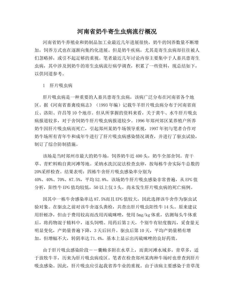 河南省奶牛寄生虫病流行概况_第1页