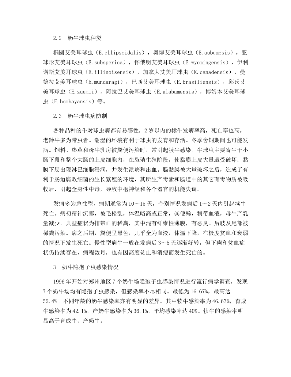河南省奶牛寄生虫病流行概况_第3页