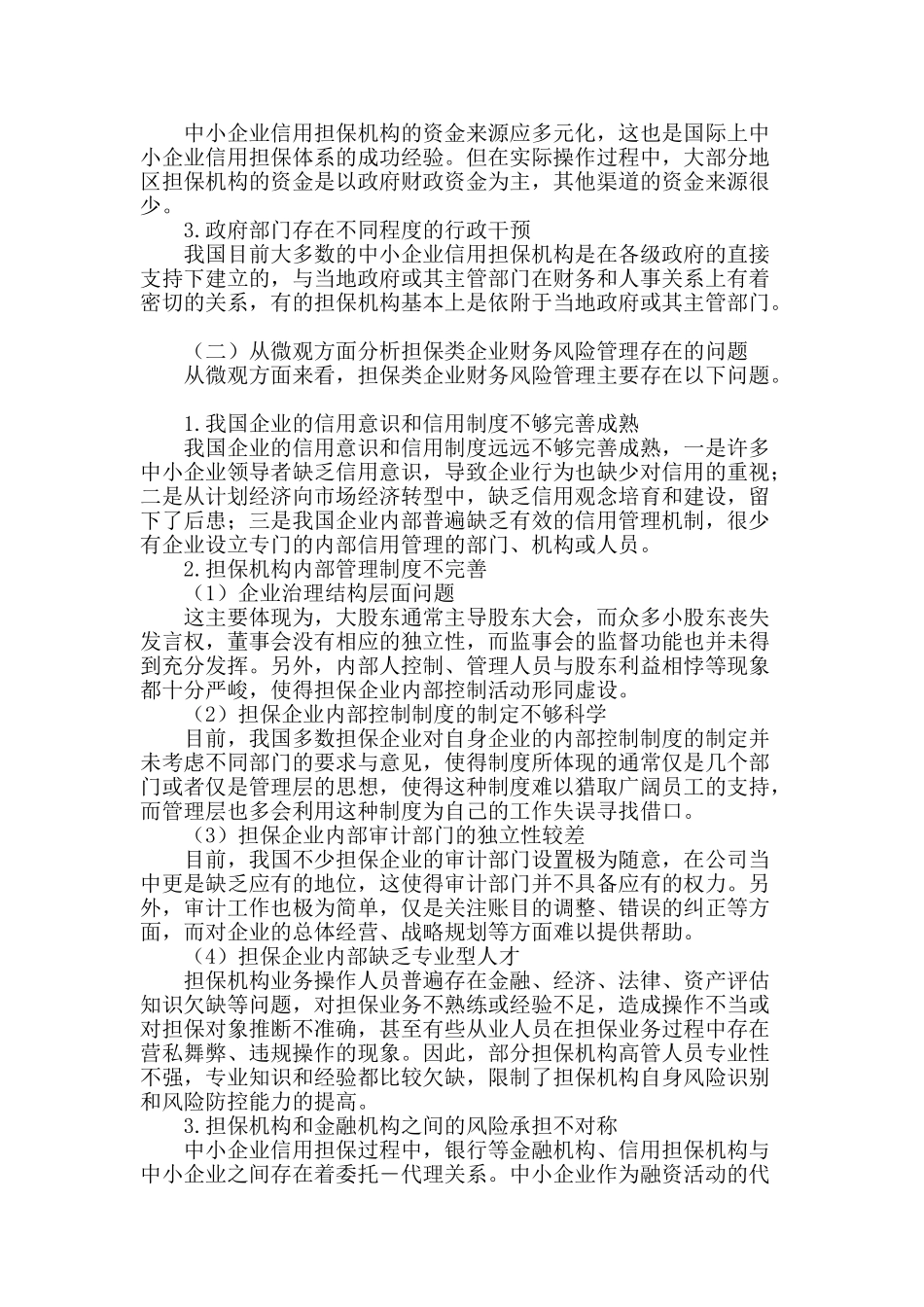河南省担保类企业管理控制研究_第2页