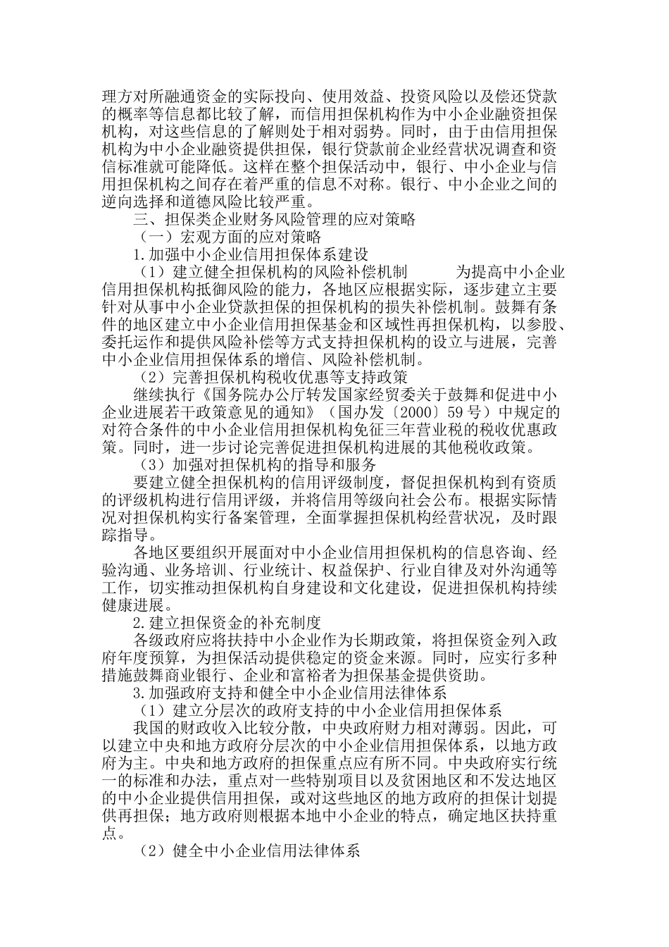 河南省担保类企业管理控制研究_第3页