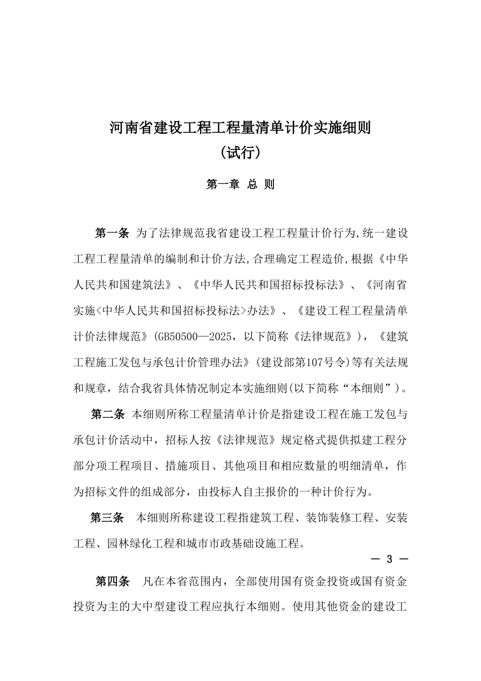 河南省建设工程工程量清单计价实施细则_第1页