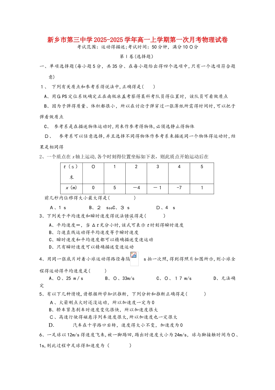 河南省新乡三中高一物理上学期第一次月考试题_第1页