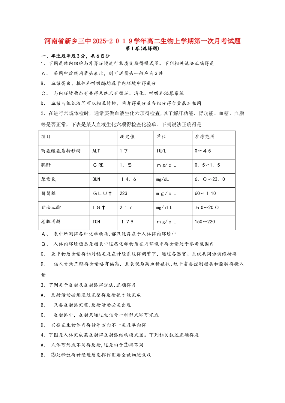 河南省新乡三中高二生物上学期第一次月考试题_第1页