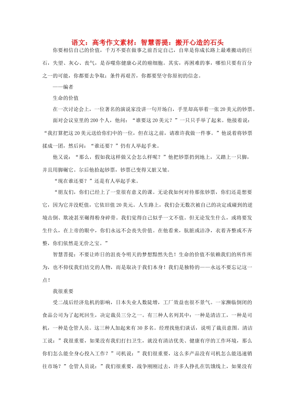 高考语文 智慧菩提 搬开心造的石头作文素材_第1页