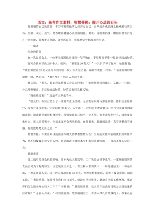 高考语文 智慧菩提 搬开心造的石头作文素材