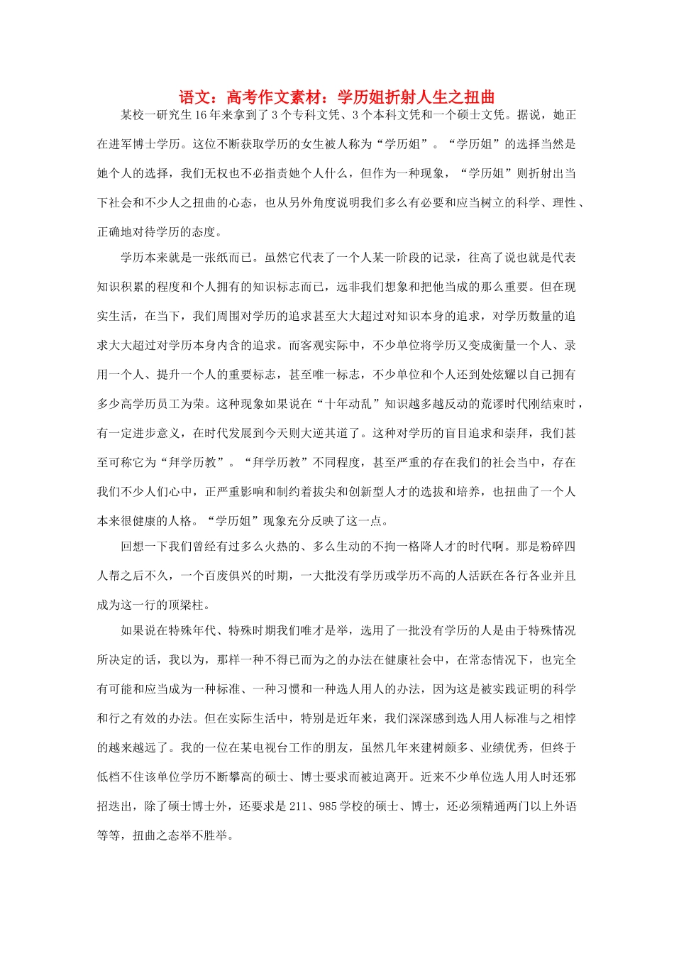 高考语文 学历姐折射人生之扭曲h作文素材_第1页