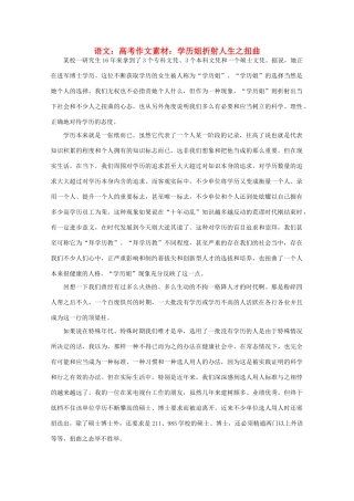 高考语文 学历姐折射人生之扭曲h作文素材