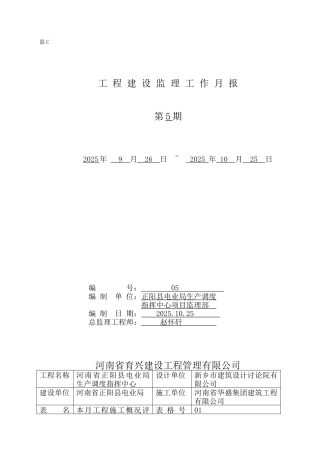 河南省正阳县电业局生产调度指挥中心工程建设监理工作月报