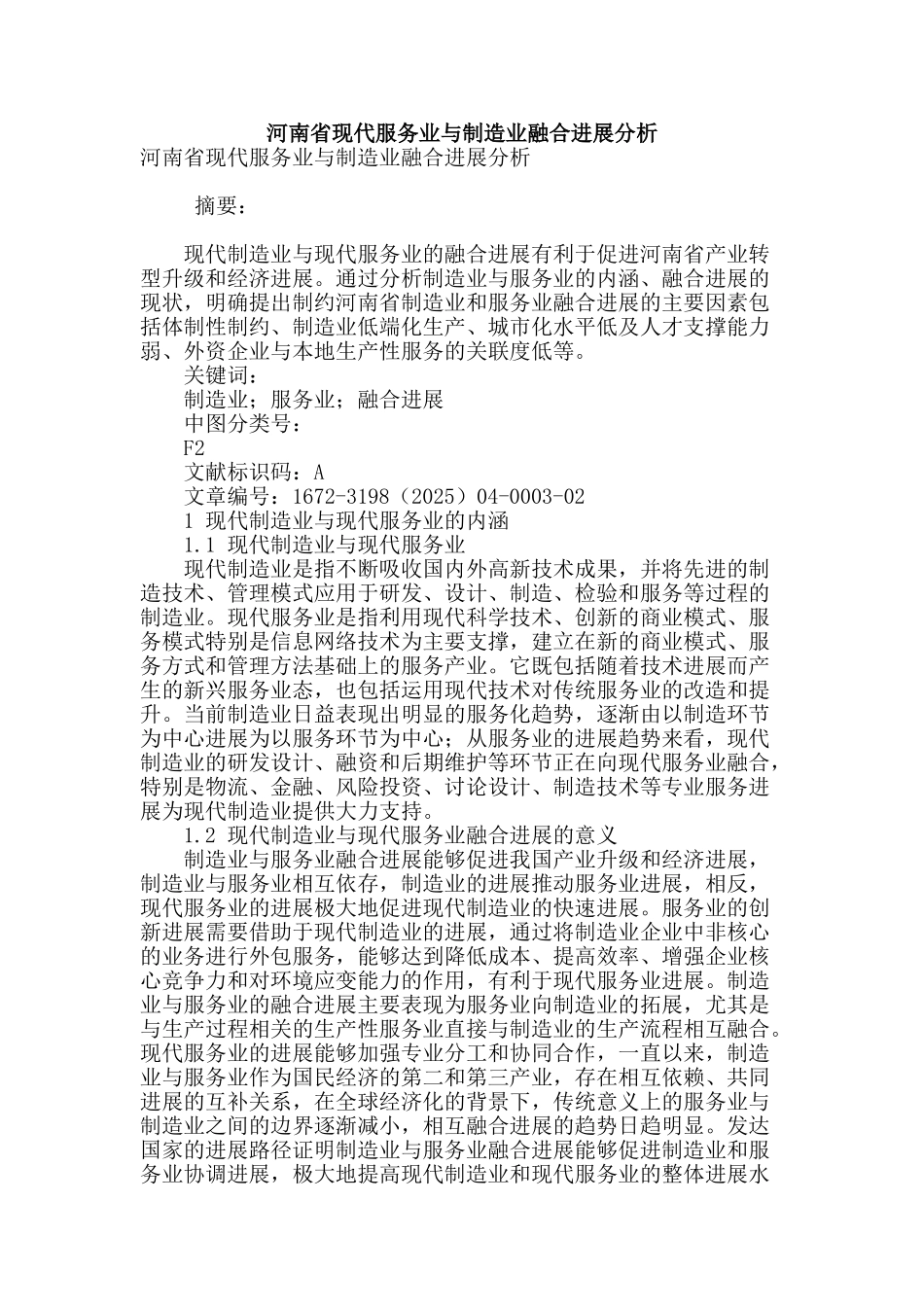 河南省现代服务业与制造业融合发展分析_第1页