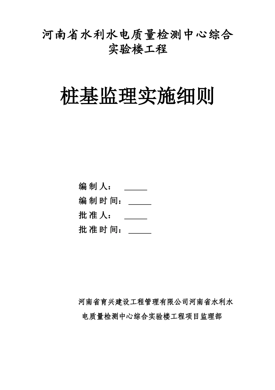 河南省水利水电质量检测中心综合实验楼工程桩基监理实施细则_第1页