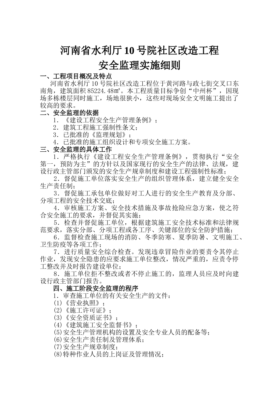 河南省水利厅号院社区改造工程安全监理实施细则_第1页