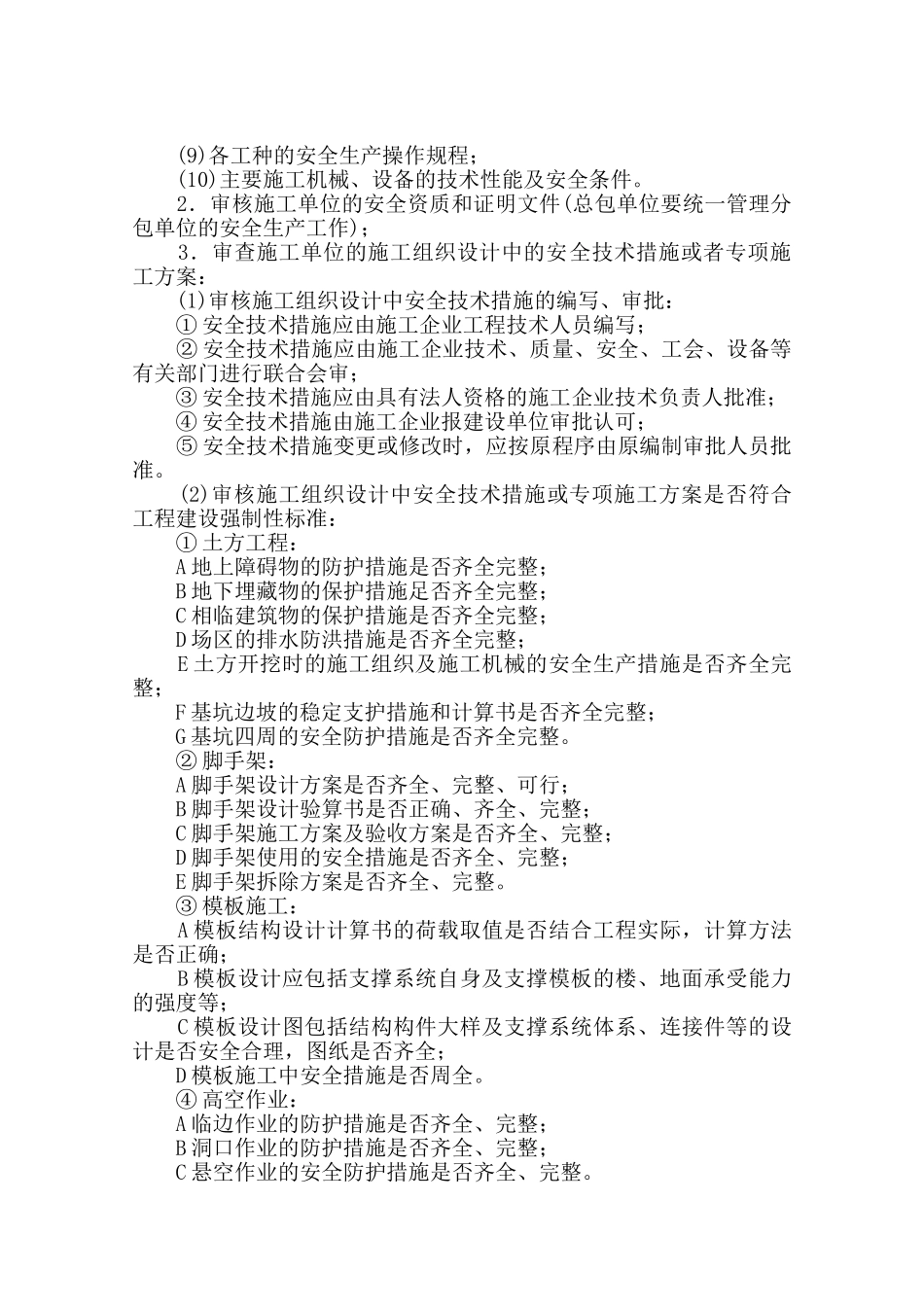 河南省水利厅号院社区改造工程安全监理实施细则_第2页