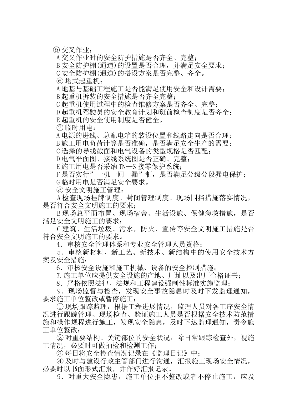 河南省水利厅号院社区改造工程安全监理实施细则_第3页
