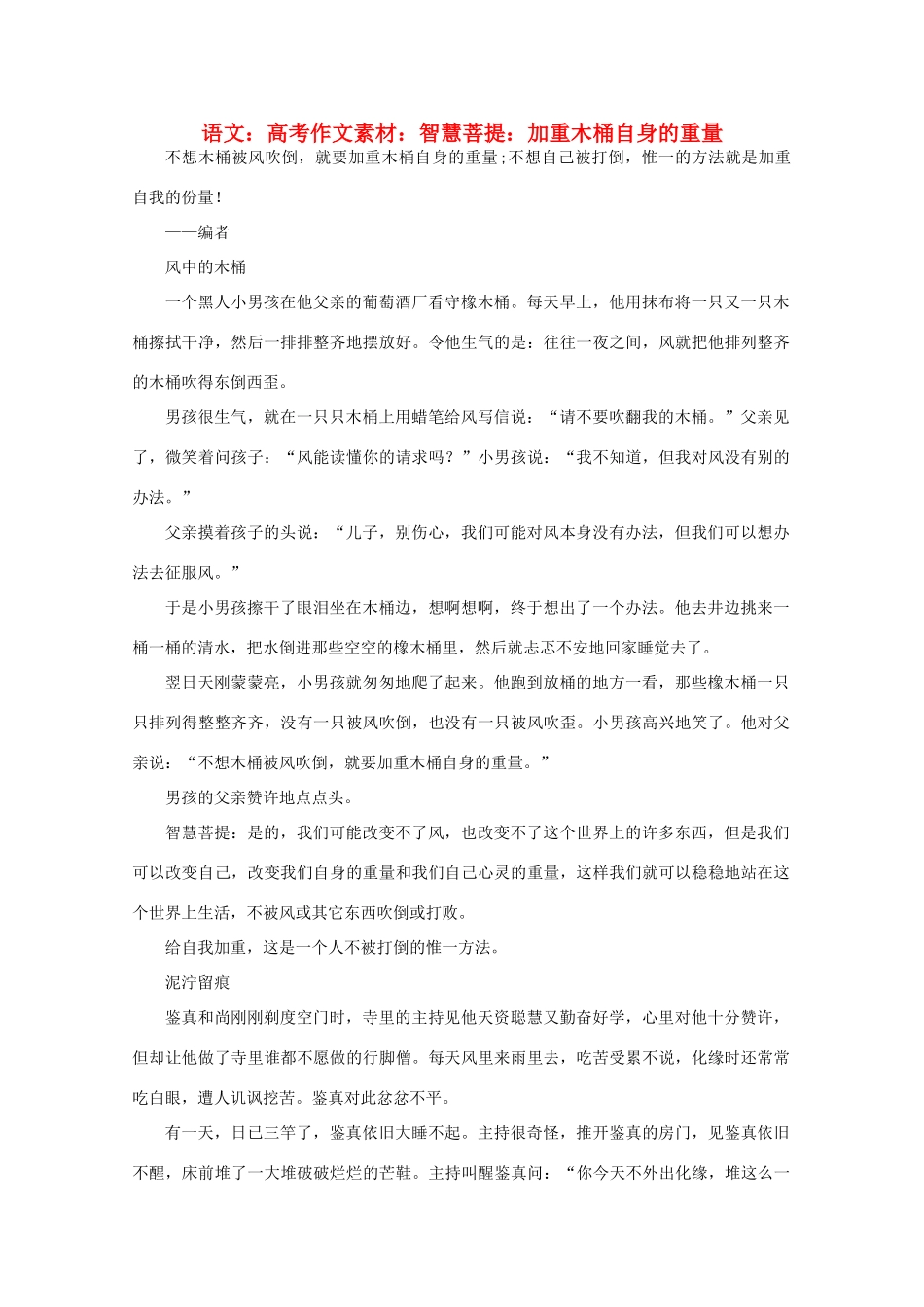 高考语文 智慧菩提 加重木桶自身的重量作文素材_第1页