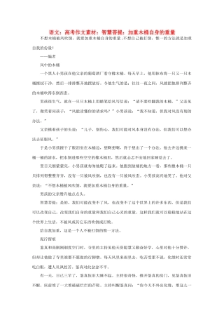 高考语文 智慧菩提 加重木桶自身的重量作文素材