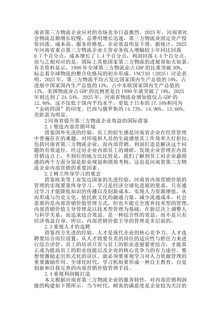河南省第三方物流企业效益提升的国际比较与借鉴_第2页