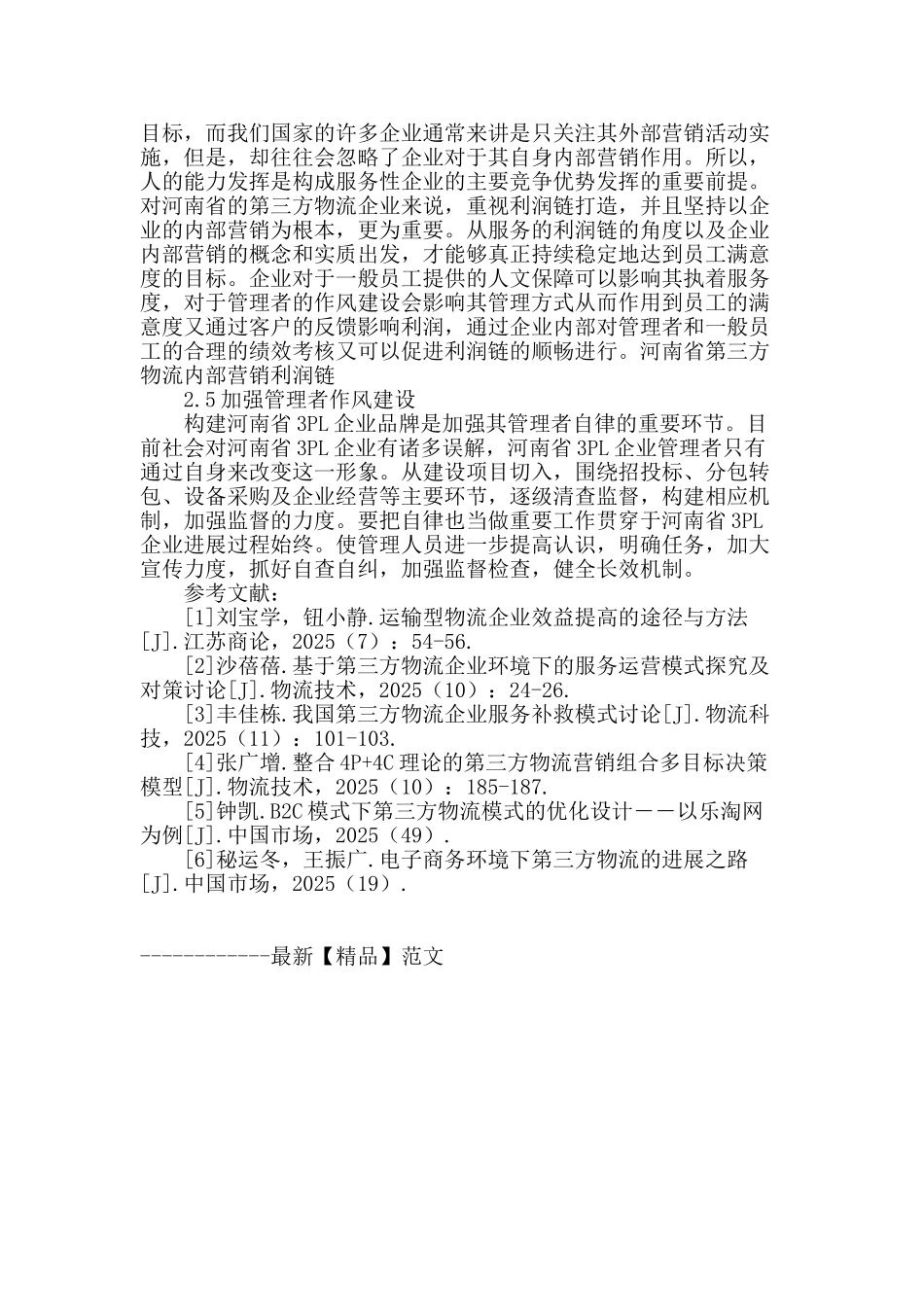 河南省第三方物流企业效益提升的国际比较与借鉴_第3页