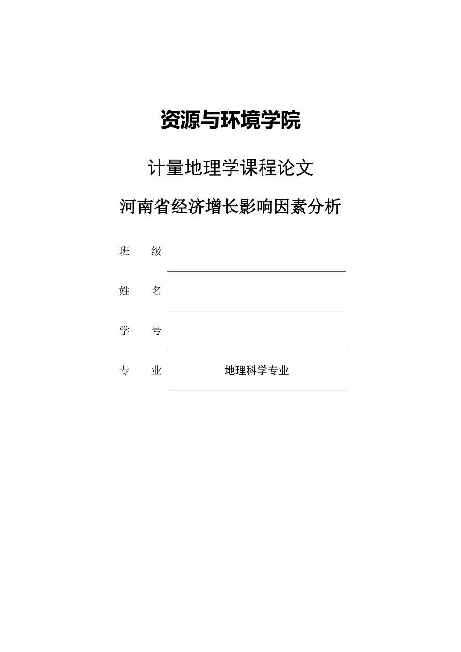 河南省经济增长影响因素分析_第1页
