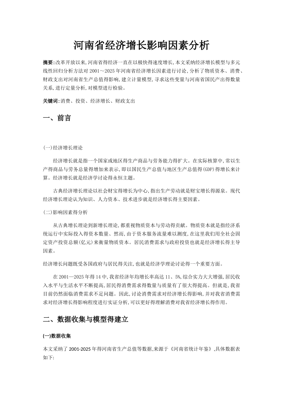河南省经济增长影响因素分析_第2页