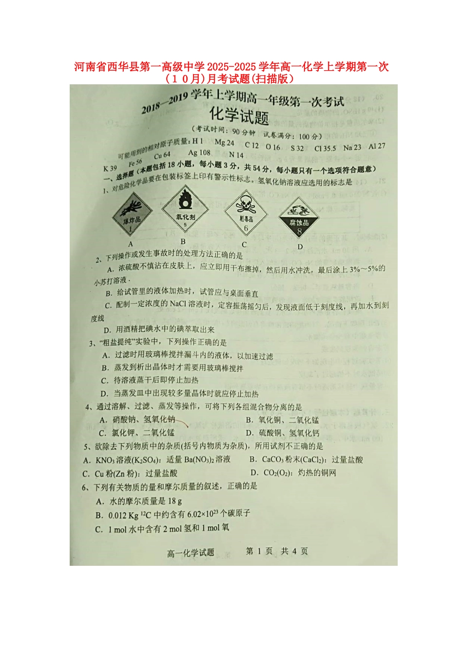 河南省西华县第一高级中学高一化学上学期第一次（10月）月考试题_第1页