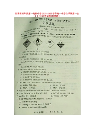 河南省西华县第一高级中学高一化学上学期第一次（10月）月考试题