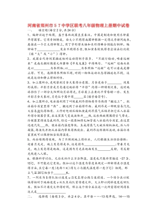 河南省郑州市57中学区联考八年级物理上册期中试卷